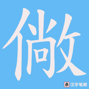 僘