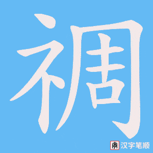 禂