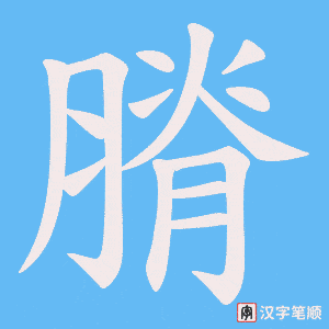 膌