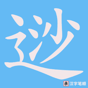 逤