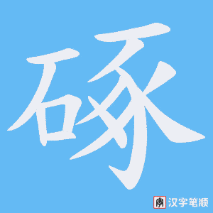 硺