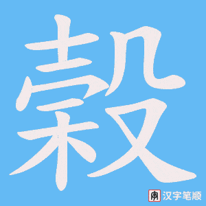 榖