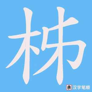 柹