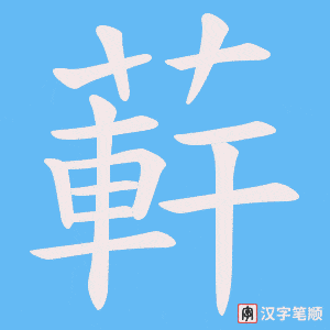 蓒