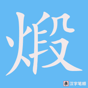 煅