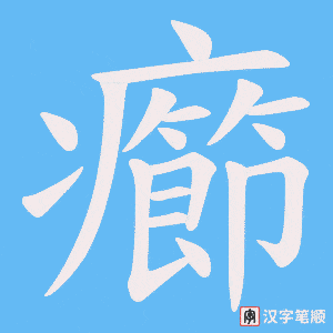 癤