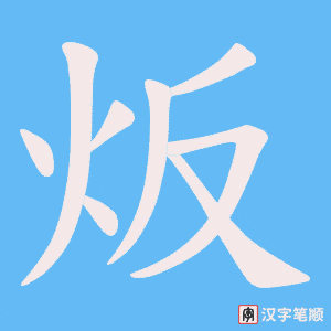炍