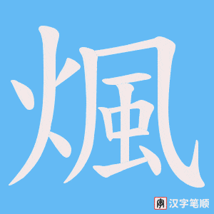 煈