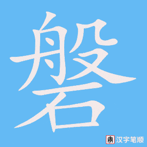磐