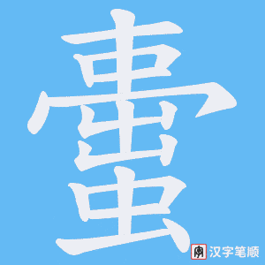 蟗