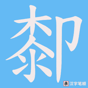 厀