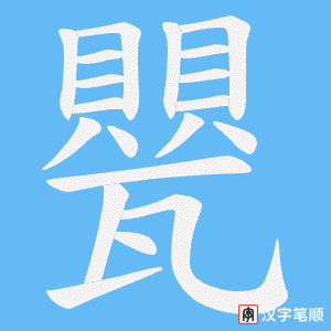甖
