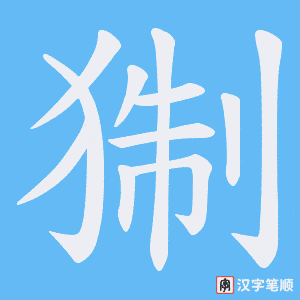 猘