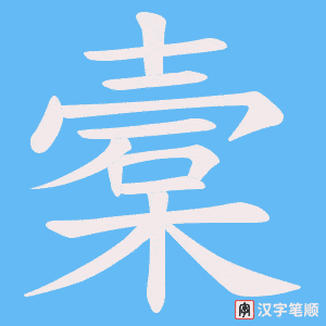 槖