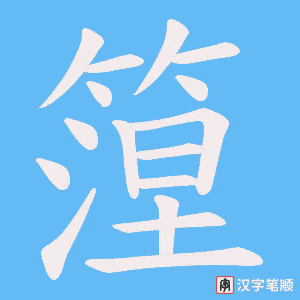 篞