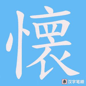 懐