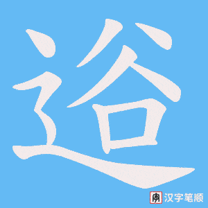 逧