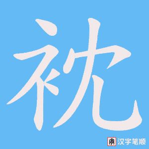 衴