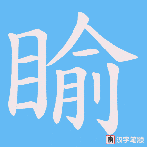 睮
