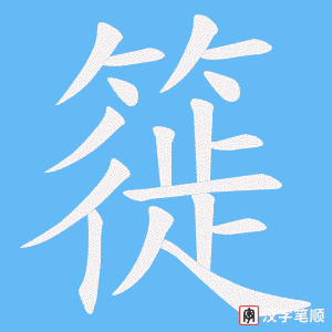簁