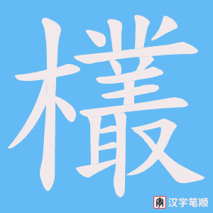 欉