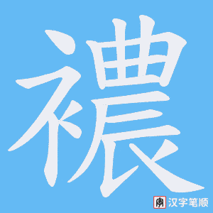襛