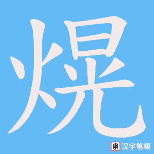 熀