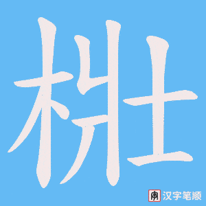 梉
