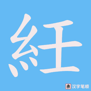 紝