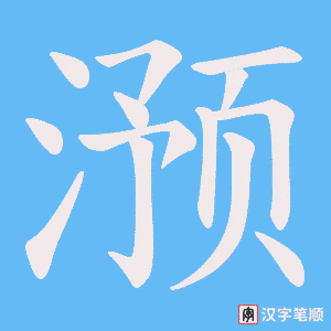 滪