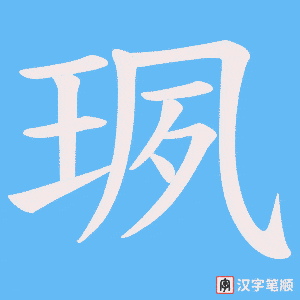珟