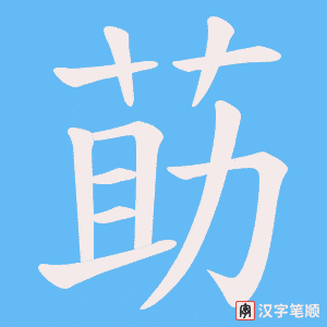 莇