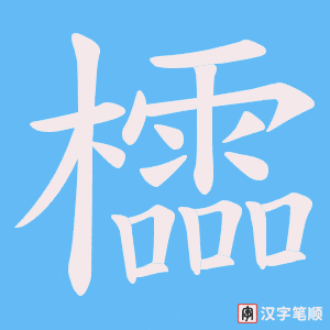 櫺