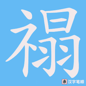 禢