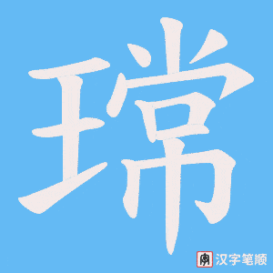 瑺