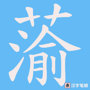 蕍