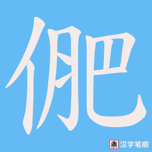 俷