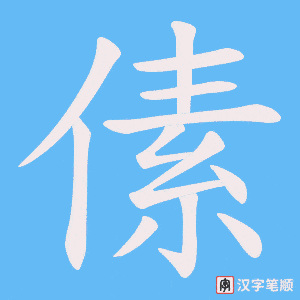 傃