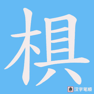 椇