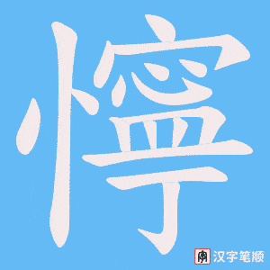 懧