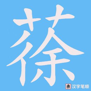 蒣