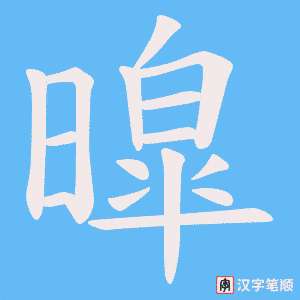 暭
