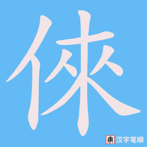 倈