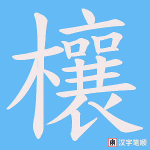 欀