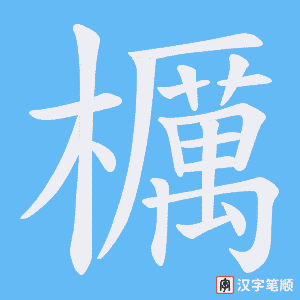 櫔