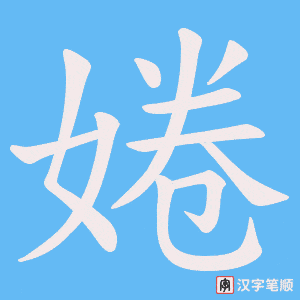 婘