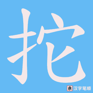拕