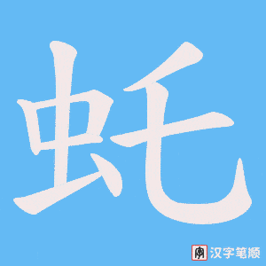 虴