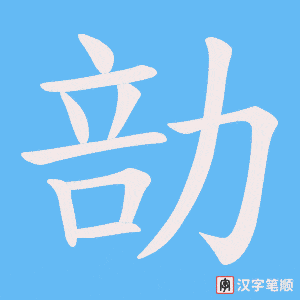 勏