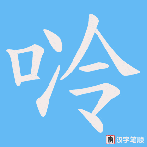 唥